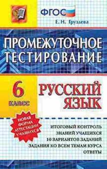 Книга Русс.яз. 6кл. Груздева Е.Н., б-3446, Баград.рф